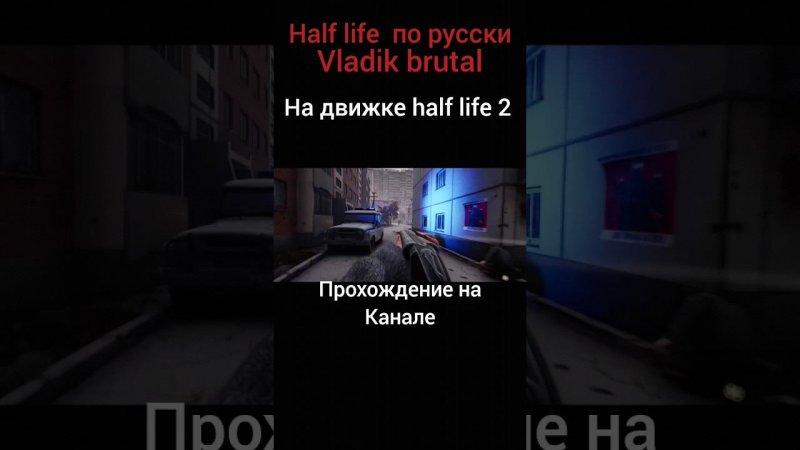 #halflife #vladik brutal #кино #games #exlusive #shortsvideo #shorts #short