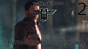 Wolfenstein - Прохождение Часть 2 (Тулийский Медальон)
