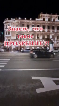 Знаете,что такое "Прозрение"?