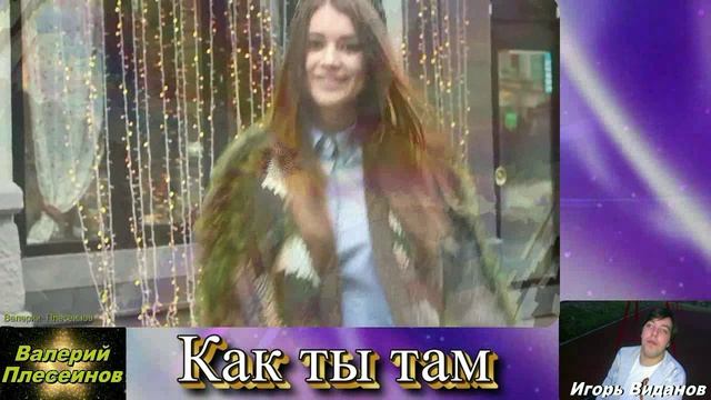 Игорь Виданов - Как ты там.mp4