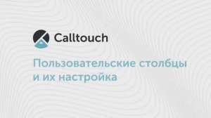 Как настроить пользовательские столбцы в личном кабинете Calltouch