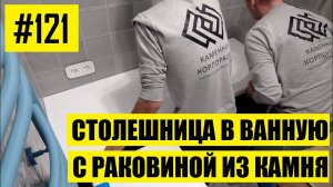 #121 - Столешница в ванную комнату с интегрированной раковиной из искусственного камня