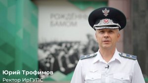 Поздравление ректора ИрГУПС Ю.А. Трофимова с началом учебного года.