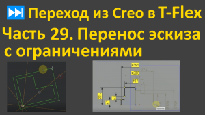 ⏭Переход из Creo в T-flex. Часть 29. Особенности Переноса эскиза с ограничениями с поворотом.