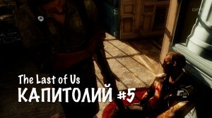 The Last of Us - КАПИТОЛИЙ #5