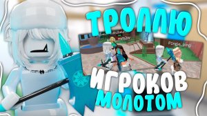 ТРОЛЛЮ ИГРОКОВ МОЛОТОМ // ММ2 // *забуллила сахарка* #mm2victory #roblox #mm2 #популярное