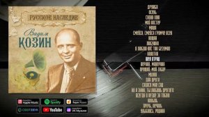 Вадим Козин. Русское наследие | Музыкальный сборник