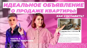 Как составить идеальное объявление о продаже квартиры? Часть 2