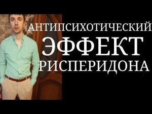 Антипсихотический Эффект Рисперидона ~ Лечение Бреда, Галлюцинаций, Психомоторного Возбуждения и др.