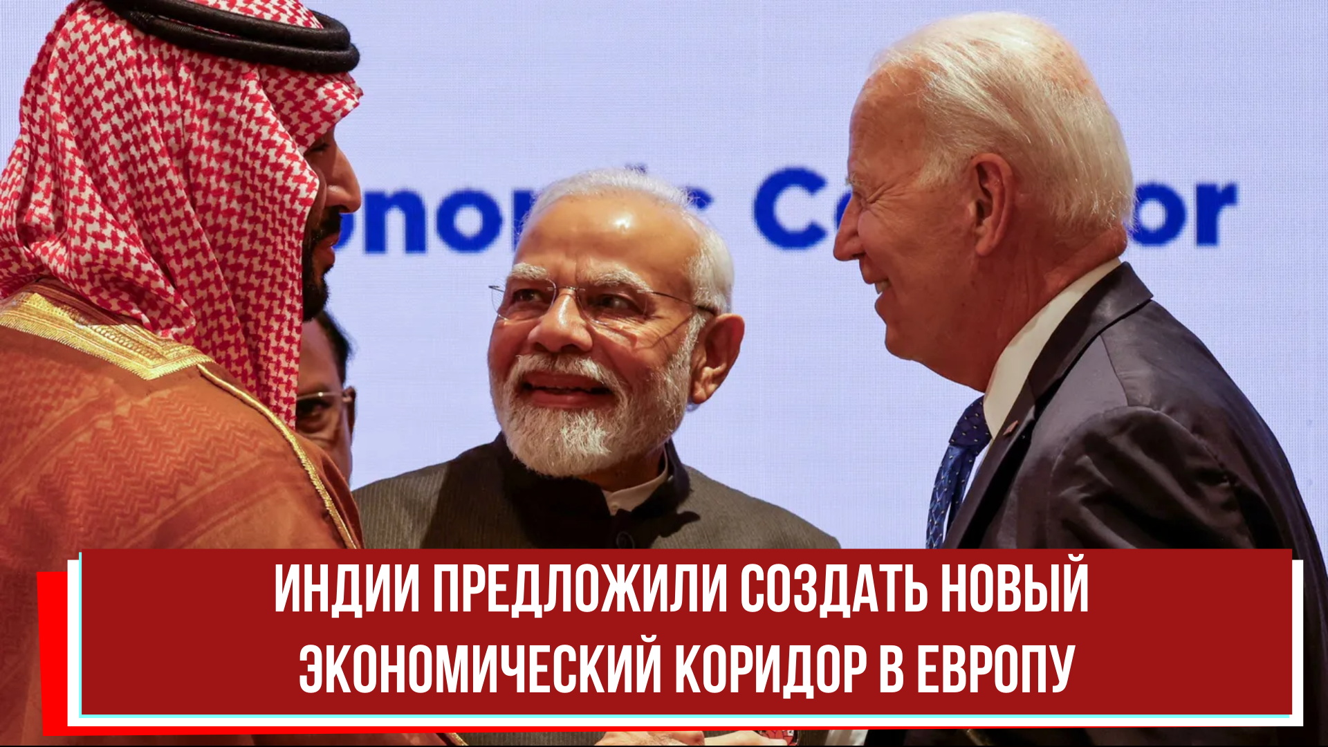 Индии предложили создать новый экономический коридор в Европу