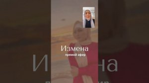 Измена. Марзия Бекайдар
