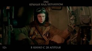 Фильм “1941. Крылья над Берлином” (2022) – Финальный трейлер