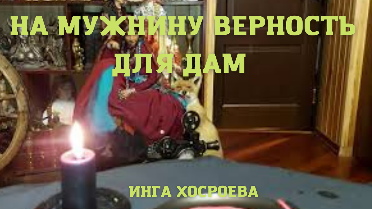 НА МУЖНИНУ ВЕРНОСТЬ. ДЛЯ ДАМ. ВЕДЬМИНА ИЗБА ▶️ ИНГА ХОСРОЕВА.mp4