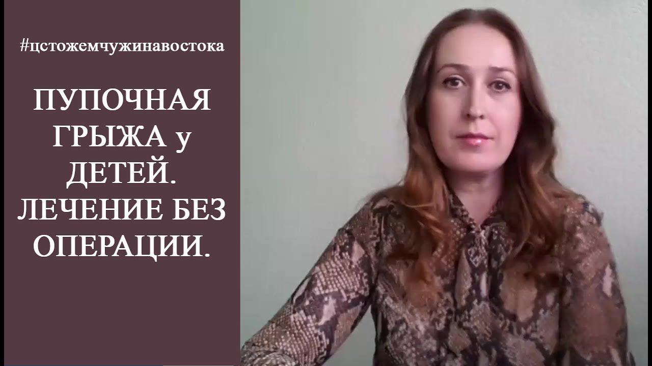 Пупочная грыжа у детей. Лечение без операции. Здоровье с ЦСТО 
