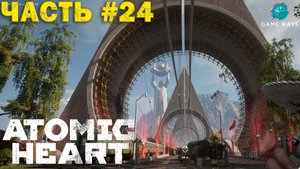 Atomic Heart #24 ➤ Полигон 11