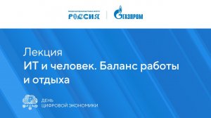 ИТ и человек. Баланс работы и отдыха