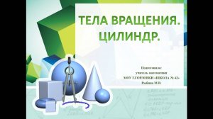 Тела вращения. Цилиндр. Подготовка к ГИА. Решение задач на "Цилиндр".