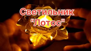 Светильник "Лотос"