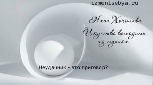 Неудачник - это приговор?