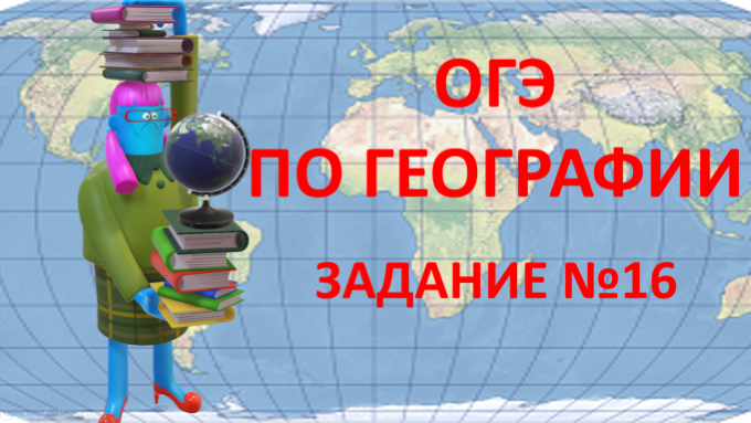 ОГЭ -2023  по географии.  Задание №16.