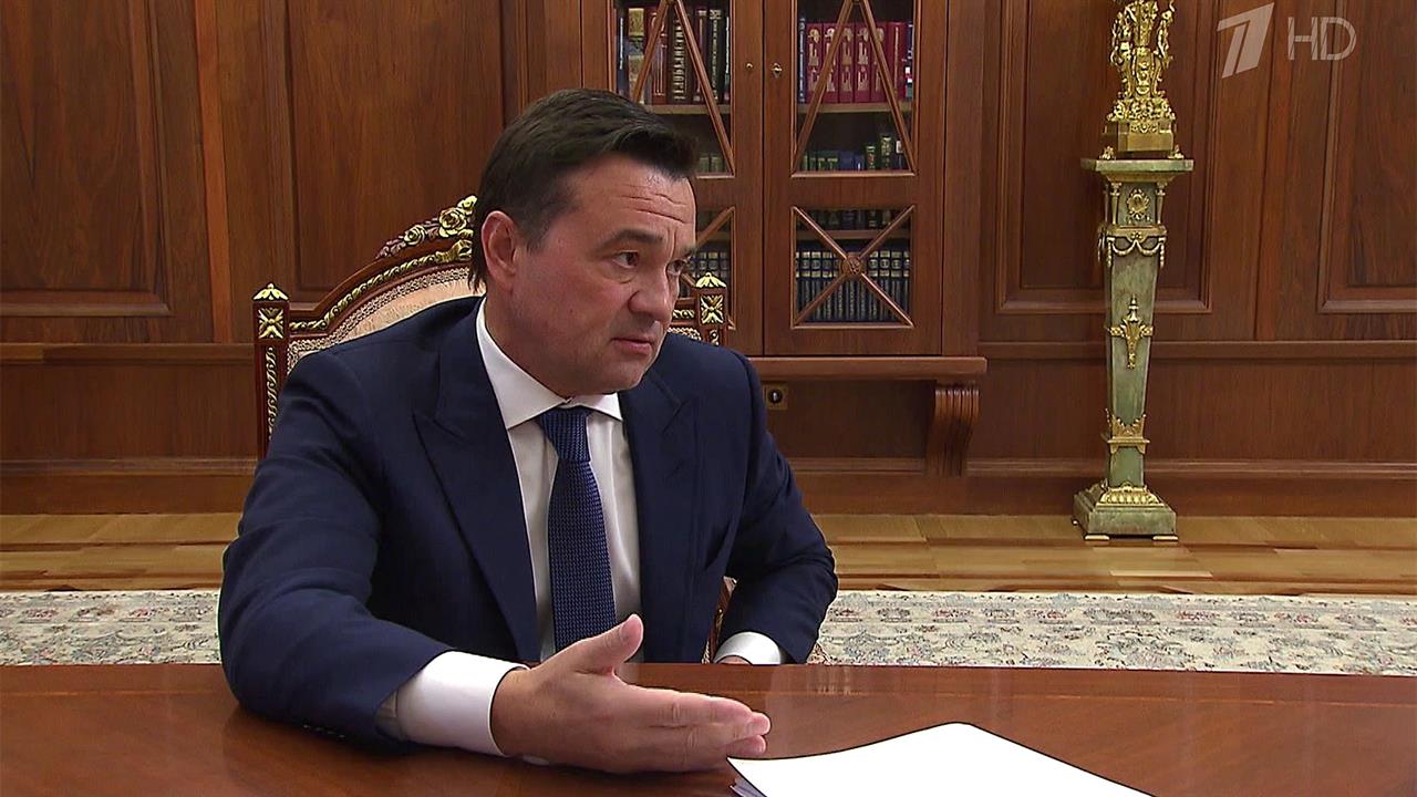Губернатор Московской области доложил президенту о подготовке региона к началу учебного года