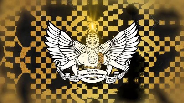 Koles & Paha - Деньги не пахнут смотреть онлайн