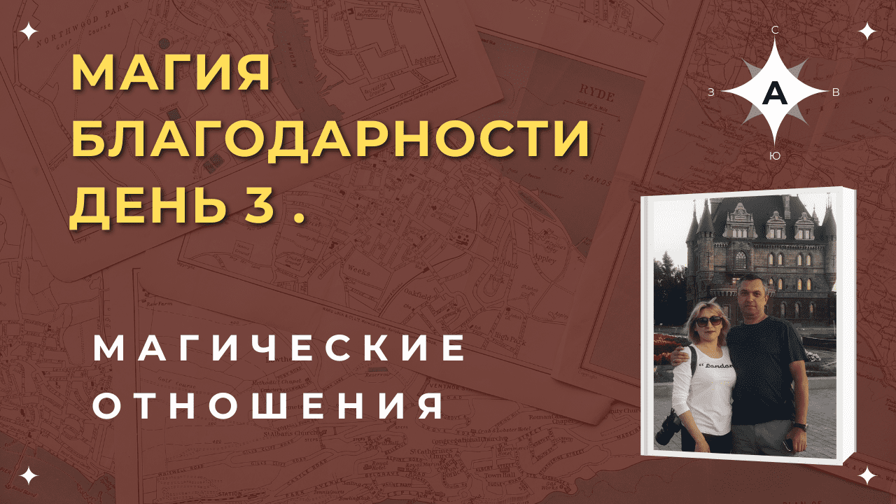 Магия. День 3 . Магические отношения.mp4