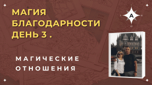 Магия. День 3 . Магические отношения.mp4