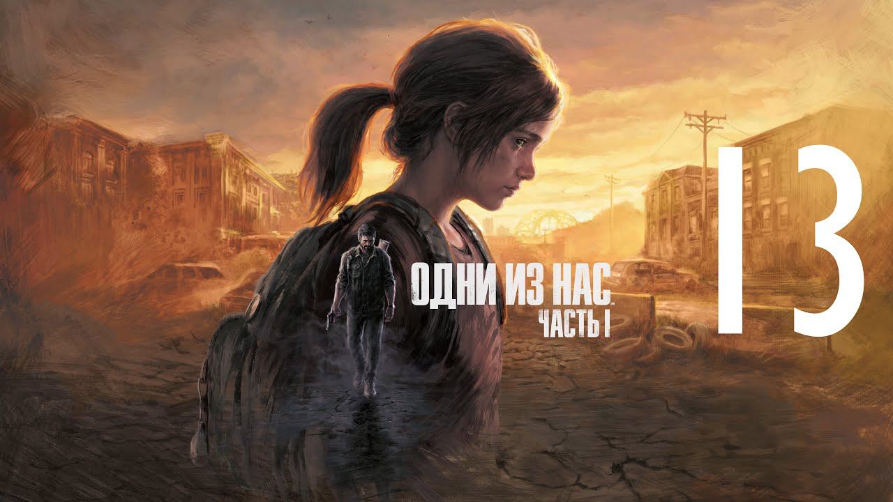 13-Одни из нас™ Часть I (The Last of Us Remake) Прохождение