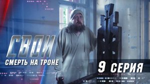 Свои | 1 сезон | 9 серия | Смерть на троне