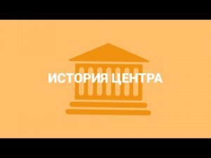 История Центра