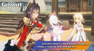 Геншин Импакт ➤ Задание Дехьи ➤ Мантикора: Львиная кровь ➤ Тень на красном шёлке ➤ Genshin Impact