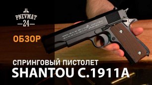 Страйкбольный пистолет Shantou C.1911A (Colt 1911) спринговый