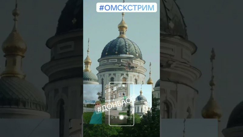 ОмскСтрим на Донбассе