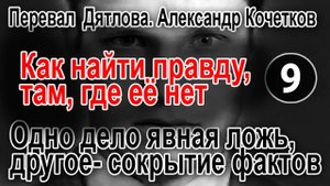 Перевал Дятлова. Одно дело явная ложь, другое- сокрытие фактов
