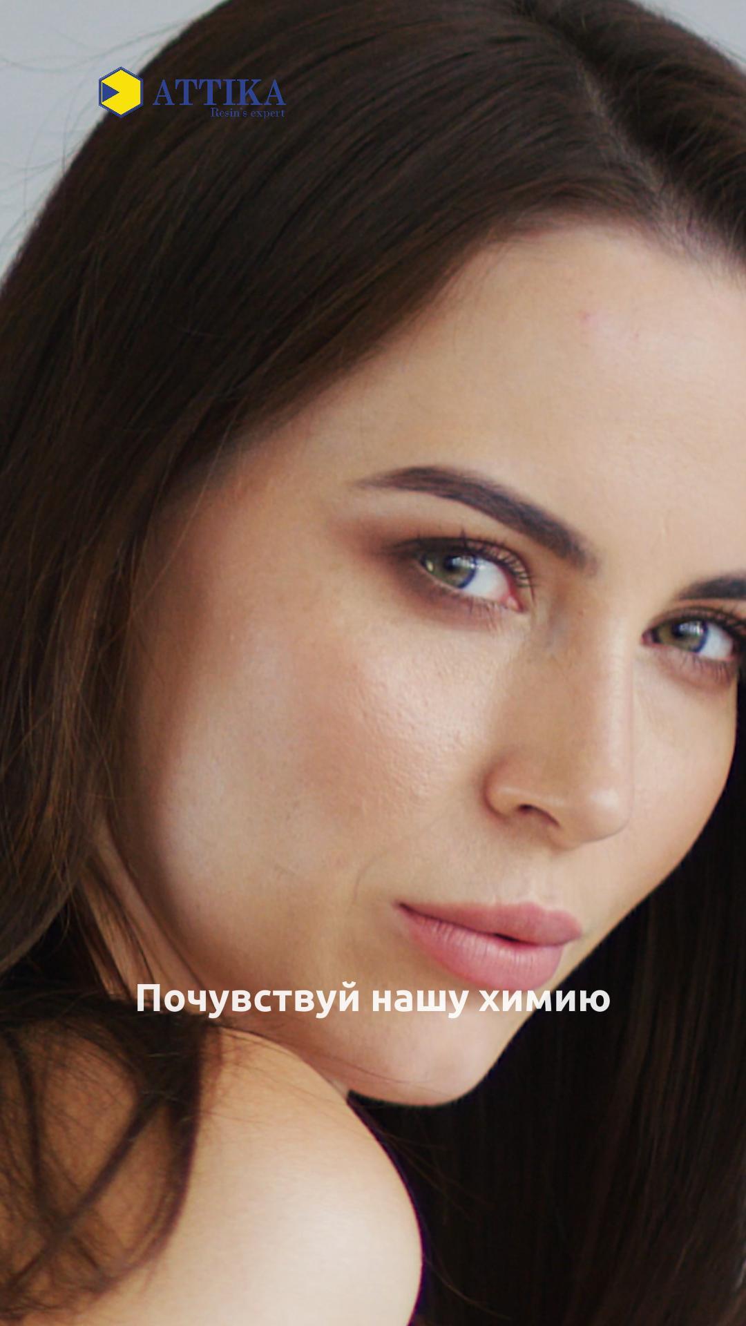 АТТИКА почувствуй нашу химию