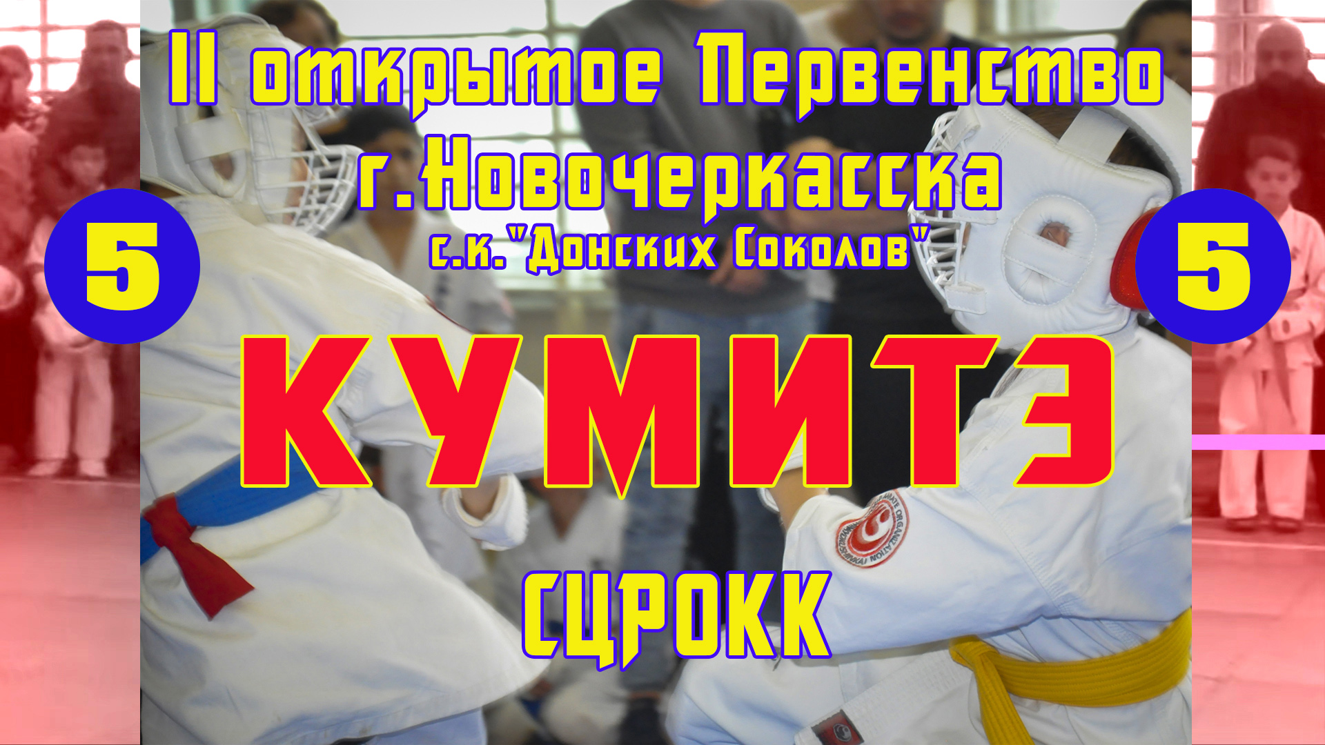 Киокусинкай.II Первенство Донских Соколов(2021)СЦРОКК.Анастасия Щербинина(Оками)