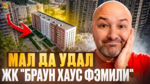 ЖК "Браун Хаус Фэмили" комфортные квартиры в Новом Девяткино