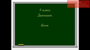 Диктант. Весна. 4 класс