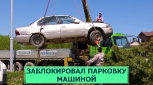 Парковочные войны закончились эвакуацией автомобиля