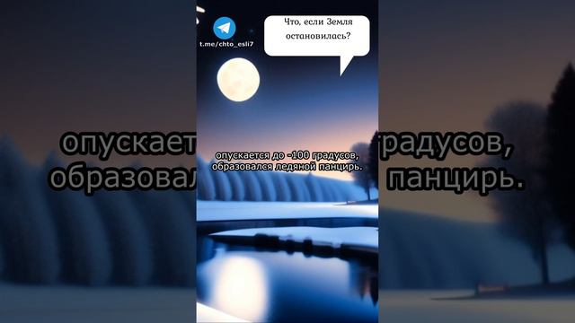 Что если Земля остановилась? #научпоп #чтоесли #интересно #наука #планетаземля #земля
