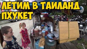 ЛЕТИМ В  ТАИЛАНД. НАША КВАРТИРА  НА ПХУКЕТЕ. ОСТРАЯ ЕДА  ТАЙЛАНДА.