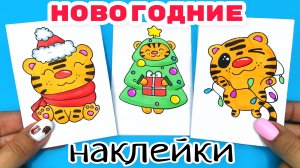 ?Как Нарисовать Тигра/Новогодние Наклейки