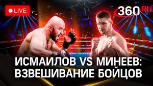 Минеев — Исмаилов. Взвешивание бойцов. Битва взглядов. PulseUp | Прямая трансляция