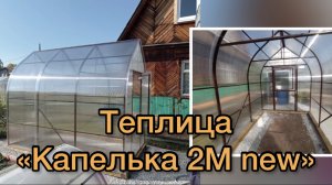 ТЕПЛИЦА «КАПЕЛЬКА 2М new» ширина 2 метра.