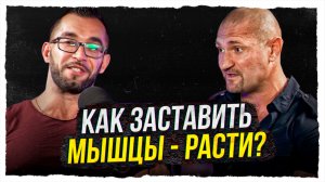 Что Нужно Для Роста Мышц? ТЕОРИЯ БОДИБИЛДИНГА — Дмитрий Яковина | 5 Стадий Тренера