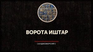 Ворота Иштар