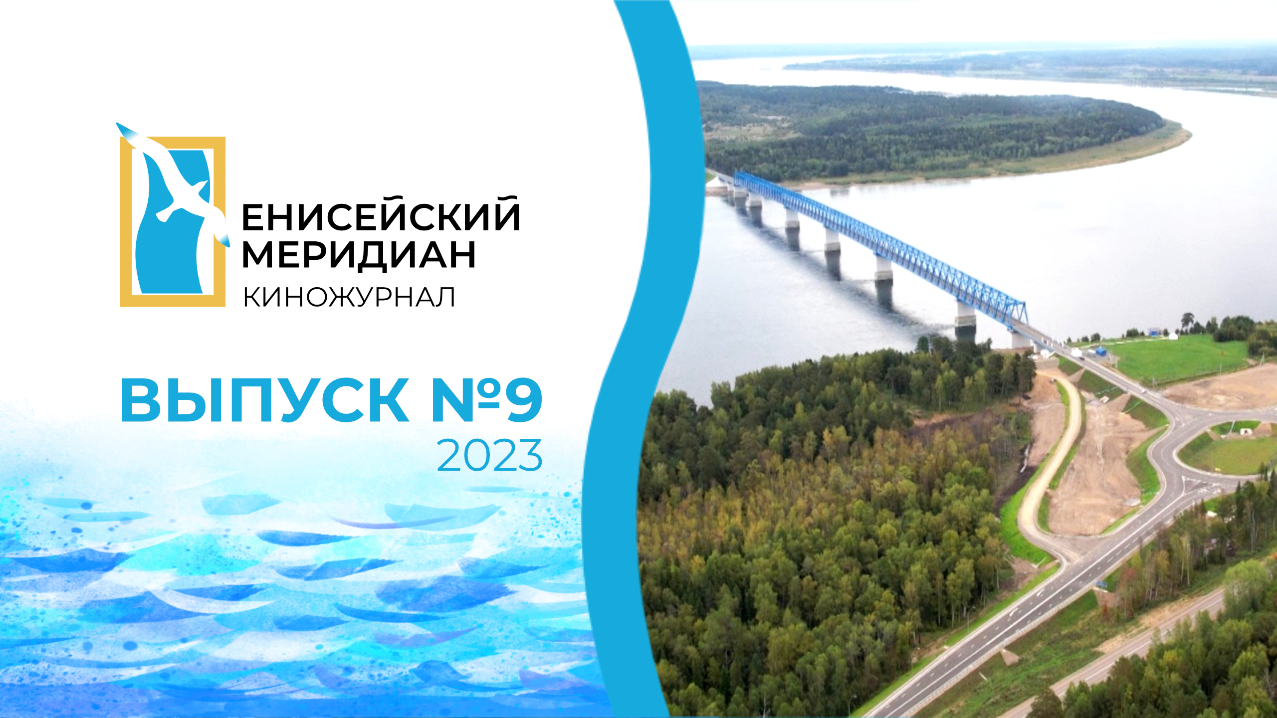 Енисейский меридиан №9. Выборы губернатора, климатическая вышка, мост через Енисей.