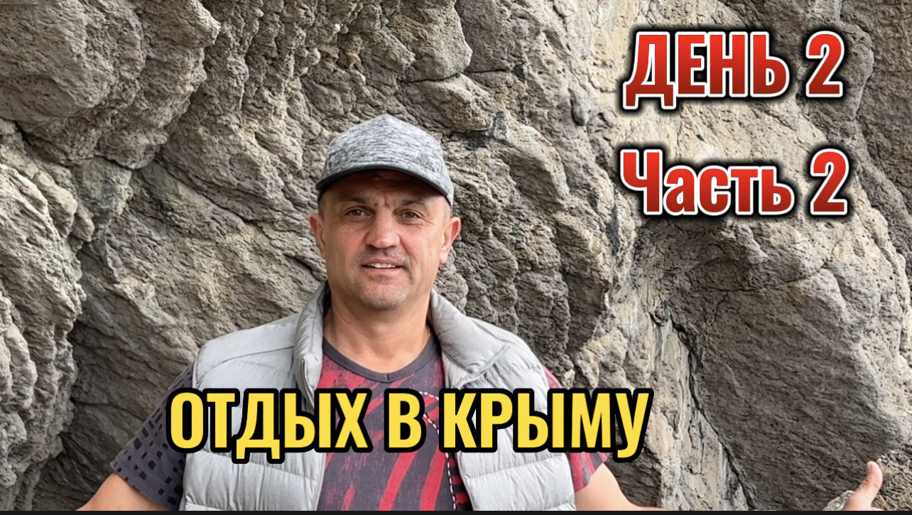 ОТДЫХ В КРЫМУ ДЕНЬ 2 ЧАСТЬ 2