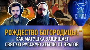 РОЖДЕСТВО БОГОРОДИЦЫ: КАК МАТУШКА ЗАЩИЩАЕТ СВЯТУЮ РУССКУЮ ЗЕМЛЮ ОТ ВРАГОВ